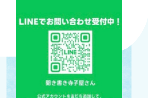 聞き書き寺子屋さん公式LINE QRコード