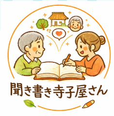 聞き書き寺子屋さん ロゴ